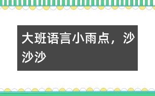 大班語(yǔ)言小雨點(diǎn)，沙沙沙
