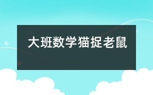 大班數學：貓捉老鼠