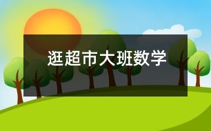 逛超市（大班數(shù)學）