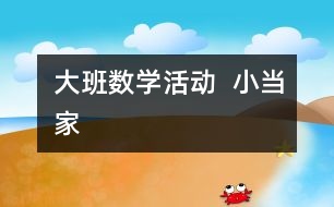 大班數(shù)學活動  小當家