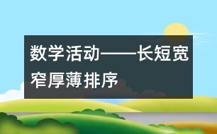 數(shù)學(xué)活動(dòng)――長短、寬窄、厚薄排序