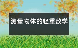 測量物體的輕重（數(shù)學）