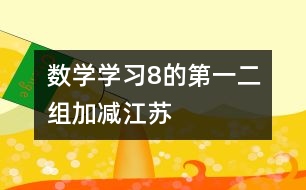 數(shù)學：學習8的第一、二組加減（江蘇）