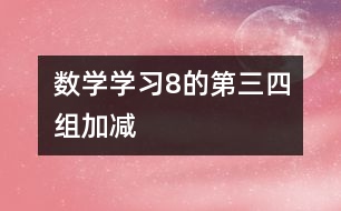 數(shù)學(xué)：學(xué)習(xí)8的第三、四組加減
