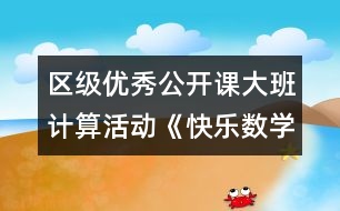 區(qū)級優(yōu)秀公開課大班計算活動《快樂數(shù)學》
