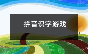 拼音、識(shí)字游戲