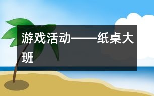 游戲活動――紙桌（大班）