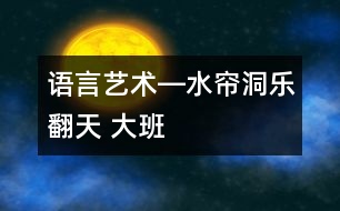 語言、藝術(shù)―水簾洞樂翻天 大班