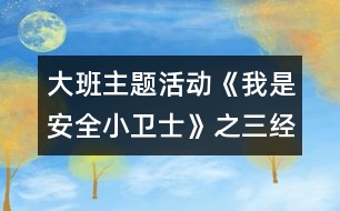 大班主題活動《我是安全小衛(wèi)士》之三經典教案