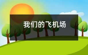 我們的飛機場
