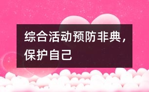 綜合活動：預防非典，保護自己