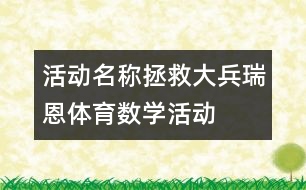 活動名稱：拯救大兵瑞恩（體育、數(shù)學(xué)活動）