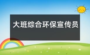 大班綜合：環(huán)保宣傳員