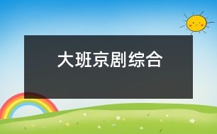 大班：京?。ňC合）