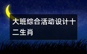 大班綜合活動設(shè)計(jì)：十二生肖