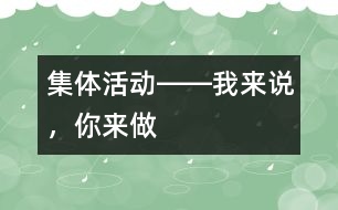 集體活動(dòng)――我來(lái)說(shuō)，你來(lái)做