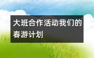 大班合作活動：我們的春游計(jì)劃