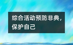 綜合活動(dòng)：預(yù)防非典，保護(hù)自己