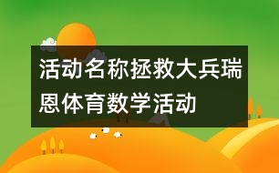 活動名稱：拯救大兵瑞恩（體育、數(shù)學(xué)活動）