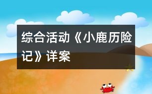 綜合活動《小鹿歷險記》詳案