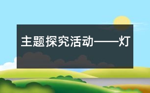 主題探究活動――燈