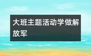 大班主題活動：學做解放軍