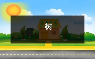 樹(shù)