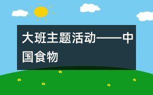 大班主題活動(dòng)――中國(guó)食物