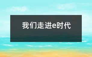我們走進e時代