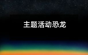 主題活動（恐龍）