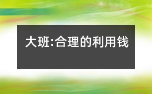 大班:合理的利用錢(qián)