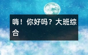 嗨！你好嗎？（大班綜合）