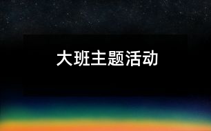 大班主題活動