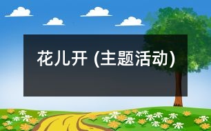 花兒開 (主題活動)