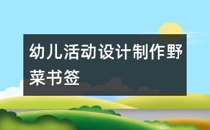 幼兒活動設計：制作野菜書簽