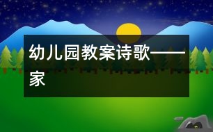 幼兒園教案：詩(shī)歌――家