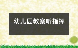 幼兒園教案：聽(tīng)指揮