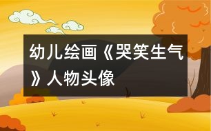 幼兒繪畫：《哭、笑、生氣》人物頭像