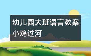 幼兒園大班語(yǔ)言教案：小雞過河