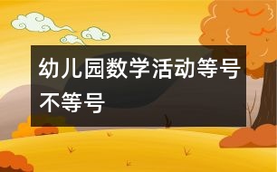幼兒園數(shù)學(xué)活動(dòng)：等號(hào)、不等號(hào)