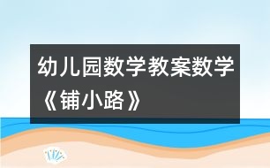 幼兒園數學教案數學：《鋪小路》