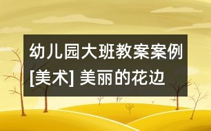 幼兒園大班教案案例[美術] 美麗的花邊