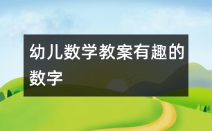 幼兒數學教案：有趣的數字