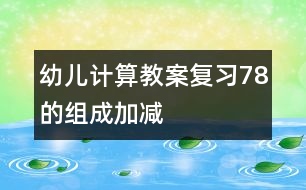 幼兒計算教案：復(fù)習(xí)7、8的組成、加減