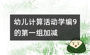 幼兒計(jì)算活動：學(xué)編9的第一組加減