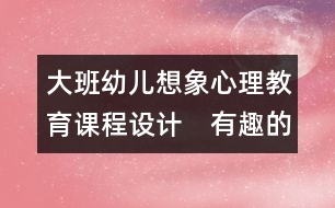 大班幼兒想象心理教育課程設(shè)計(jì)　有趣的紙餐具