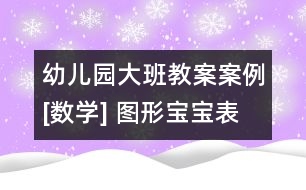 幼兒園大班教案案例[數(shù)學] 圖形寶寶表演記