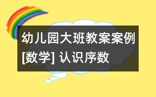 幼兒園大班教案案例[數(shù)學] 認識序數(shù)