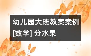 幼兒園大班教案案例[數(shù)學] 分水果