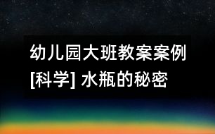 幼兒園大班教案案例[科學(xué)] 水瓶的秘密